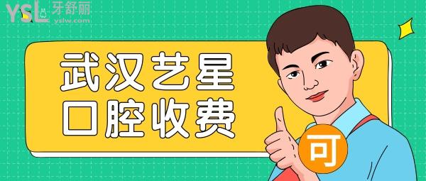 武漢藝星口腔科收費標(biāo)準(zhǔn)怎么樣,醫(yī)院牙齒矯正/種植牙/修復(fù)價目表公開正規(guī)不貴口碑好