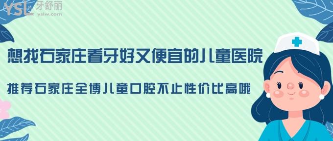 想找石家莊看牙好又便宜的**？推薦石家莊全博兒童口腔不止性價(jià)比高哦！