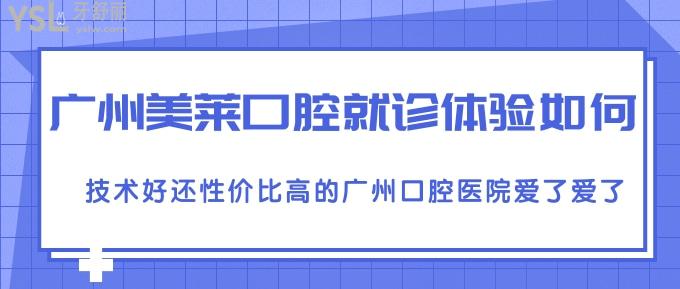 廣州美萊口腔就診體驗如何？技術(shù)好還性價比高的廣州口腔醫(yī)院愛了愛了！