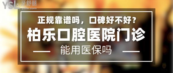 柏樂口腔正規(guī)靠譜嗎_地址_視頻_口碑好不好_收費標準_能用社保嗎?(正規(guī)靠譜/南寧市青秀區(qū)、興寧區(qū)、江南區(qū)/口碑非常好/收費中等/能用社保/一城八院/二級口腔醫(yī)院以及門診)