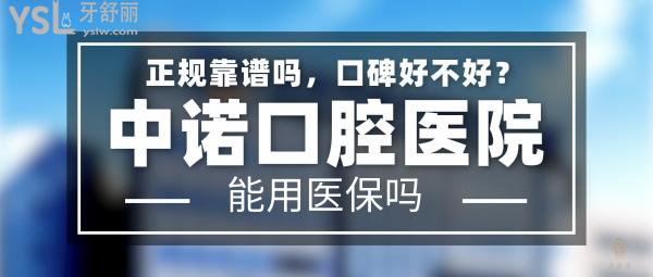 中諾口腔醫(yī)院正規(guī)靠譜嗎_地址_視頻_口碑好不好_收費(fèi)標(biāo)準(zhǔn)_能用社保嗎?(正規(guī)靠譜/北京、西安、長沙、石家莊、天津/口碑非常好/收費(fèi)中等/能用社保)
