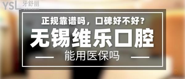 無錫維樂口腔門診部正規(guī)靠譜嗎