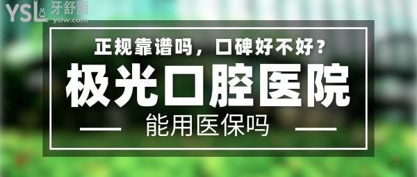 極光口腔正規(guī)靠譜嗎_地址_視頻_口碑好不好_收費(fèi)標(biāo)準(zhǔn)_能用社保嗎?(正規(guī)靠譜/武侯區(qū)、錦江區(qū)、成華區(qū)、金牛區(qū)/口碑非常好/收費(fèi)中等/能用社保/同城<span style=