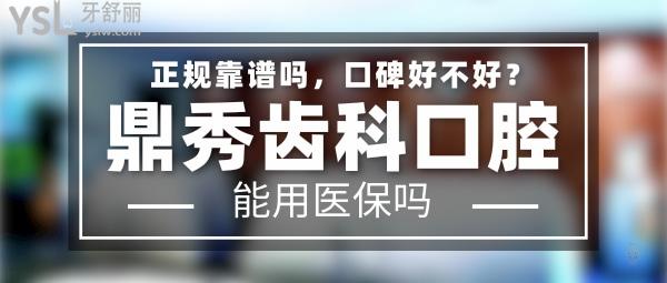 鼎秀齒科正規(guī)靠譜嗎_地址_視頻_口碑好不好_收費標(biāo)準(zhǔn)_能用社保嗎?(正規(guī)靠譜/西安曲江新區(qū)、未央?yún)^(qū)/口碑非常好/收費中等/能用社保)