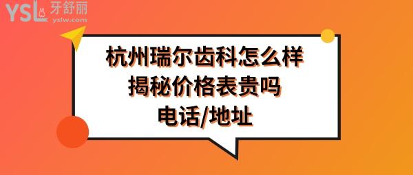 杭州瑞爾口腔醫(yī)院怎么樣