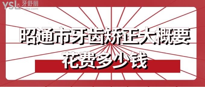 昭通市牙齒矯正大概要花費多少錢
