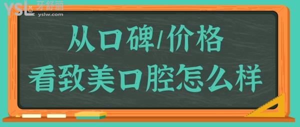 湛江致美口腔醫(yī)院地址/營業(yè)時間/醫(yī)生簡介/價目表/口碑評價一應俱全.jpg