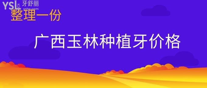 廣西玉林種植牙價格