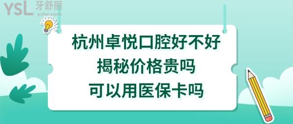 杭州卓悅口腔門(mén)診部怎么樣