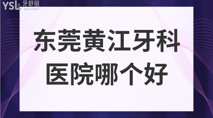 東莞黃江牙科醫(yī)院哪個好