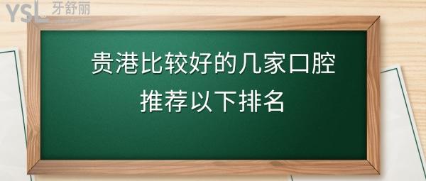 貴港口腔診所哪個(gè)好