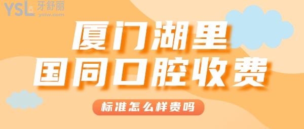 廈門湖里國(guó)同口腔門診部收費(fèi)標(biāo)準(zhǔn)怎么樣,種植牙/矯正價(jià)目表公開(kāi)口碑好又技術(shù)實(shí)力強(qiáng)!