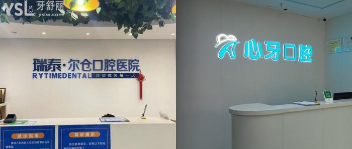 西安牙齒矯正醫(yī)院排行前十及收費(fèi)標(biāo)準(zhǔn)公布！有當(dāng)?shù)囟?jí)?？萍皩?shí)力口腔醫(yī)院！