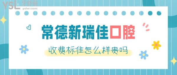 常德新瑞佳口腔醫(yī)院怎么樣制定收費標準的,補牙/種植牙/牙齒矯正價目表公布口碑好不貴!