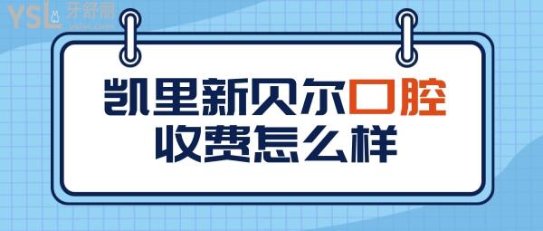凱里新貝爾口腔醫(yī)院收費標準怎么樣,牙齒矯正/種植牙價目表拿到了口碑好又便宜正規(guī)!