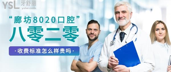 廊坊8020口腔門(mén)診怎么樣制定收費(fèi)標(biāo)準(zhǔn)的?八零二零口腔價(jià)目表公示好而且便宜!