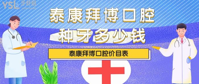 泰康拜博口腔種牙多少錢(qián)