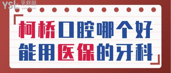 柯橋口腔醫(yī)院哪個(gè)好 紹興能用的牙科醫(yī)院