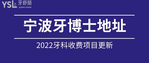 寧波牙博士具體地址 牙博士2022全口腔價(jià)目表收費(fèi)更新