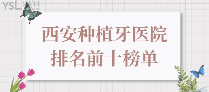 西安種植牙醫(yī)院排名前十榜單 速來解鎖西安種植牙又好又實惠的口腔醫(yī)院