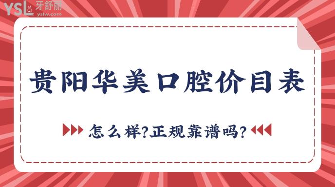 貴陽華美口腔價目表