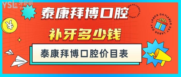 泰康拜博口腔補牙多少錢