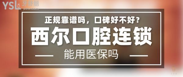 西爾口腔正規(guī)靠譜嗎_地址_視頻_口碑好不好_收費標準_能用社保嗎?(正規(guī)靠譜/北京市亦莊開發(fā)區(qū)、朝陽區(qū)、大興區(qū)、通州區(qū)/口碑非常好/收費中等/暫不能用社保)