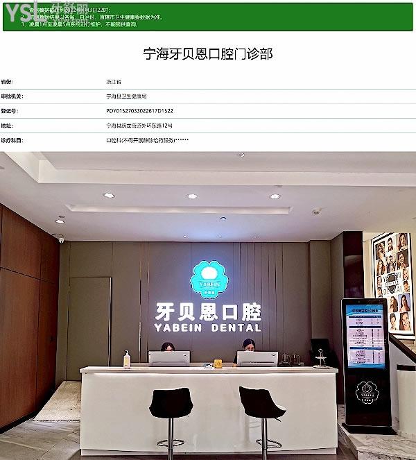 寧波寧海牙貝恩口腔門診部正規(guī)靠譜嗎_地址_視頻_口碑好不好_收費標準_能用社保嗎?(正規(guī)靠譜/寧波寧?？h桃源街道、寧?？h躍龍街道/口碑非常好/收費中等/能用社保)
