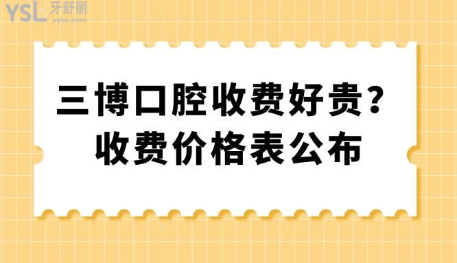 三博口腔收費(fèi)好貴