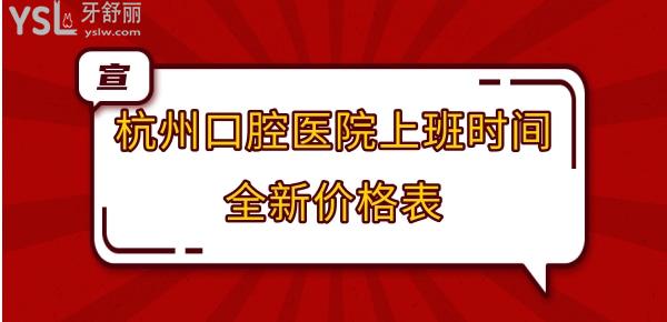杭州口腔醫(yī)院收費(fèi)價(jià)目表