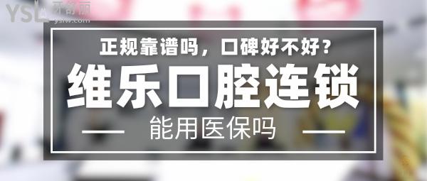 維樂口腔正規(guī)靠譜嗎_地址_視頻_口碑好不好_收費(fèi)標(biāo)準(zhǔn)_能用社保嗎?(正規(guī)靠譜/福州市、福清市、泉州市、青島市、重慶市、北京市/口碑非常好/收費(fèi)中等/能用社保)