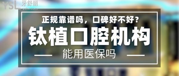 鈦植口腔正規(guī)靠譜嗎_地址_視頻_口碑好不好_收費(fèi)標(biāo)準(zhǔn)_能用社保嗎?(正規(guī)靠譜/北京市朝陽(yáng)區(qū)/口碑非常好/收費(fèi)中等/暫不能用社保)