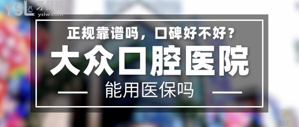 大眾口腔正規(guī)靠譜嗎_地址_視頻_口碑好不好_收費(fèi)標(biāo)準(zhǔn)_能用社保嗎?(正規(guī)靠譜/武漢經(jīng)濟(jì)技術(shù)開(kāi)發(fā)區(qū)/口碑比較好/收費(fèi)中等/能用社保)
