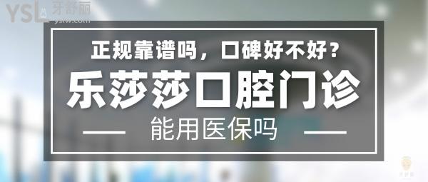 樂莎莎口腔正規(guī)靠譜嗎_地址_視頻_口碑好不好_收費(fèi)標(biāo)準(zhǔn)_能用社保嗎?(正規(guī)靠譜/深圳市福田區(qū)、深圳市龍崗區(qū)、鄭州市金水區(qū)/口碑比較好/收費(fèi)中等/能用社保)