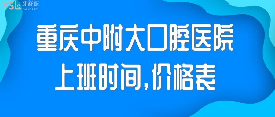 重慶中附大口腔醫(yī)院上班時(shí)間