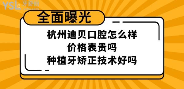 迪貝口腔是正規(guī)醫(yī)院嗎靠譜嗎