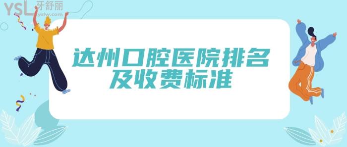 達(dá)州口腔醫(yī)院排名及收費標(biāo)準(zhǔn)