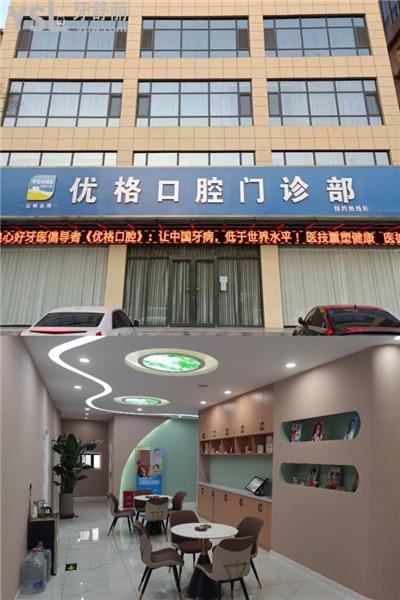 運城優(yōu)格口腔收費標準價格表