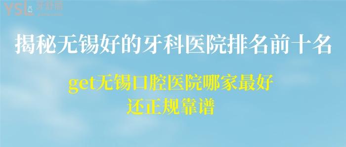 無(wú)錫好的牙科醫(yī)院排名前十名