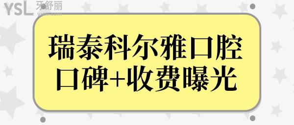 長(zhǎng)沙瑞泰科爾雅口腔醫(yī)院怎么樣?附各分院地址/價(jià)格表/口碑醫(yī)生簡(jiǎn)介.jpg