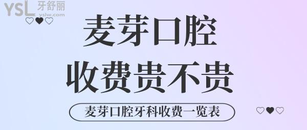 麥芽口腔收費(fèi)是不是很貴？內(nèi)含拔牙/補(bǔ)牙/牙冠/正畸/種牙等各項(xiàng)牙科項(xiàng)目價(jià)格