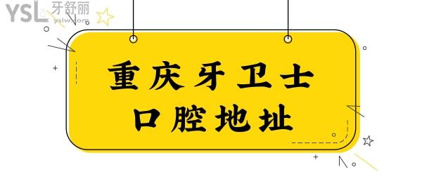 重慶牙衛(wèi)士口腔醫(yī)院在哪里?附觀音橋市民評(píng)價(jià)/收費(fèi)價(jià)目表.jpg