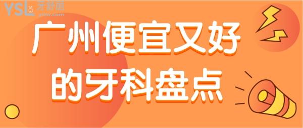 廣州便宜又好的牙科，錯過這幾家太虧了 正規(guī)口腔還真不貴