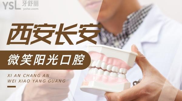 西安長(zhǎng)安微笑陽(yáng)光口腔門診部怎么樣制定收費(fèi)標(biāo)準(zhǔn)的?牙齒矯正種植牙價(jià)目表拿來(lái)了便宜又好!
