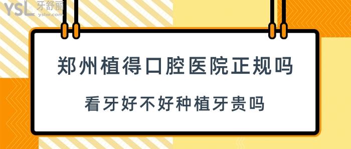 鄭州植得口腔醫(yī)院怎么樣.jpg