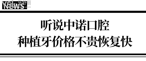 想了解中諾口腔靠譜嗎?聽(tīng)說(shuō)中諾口腔醫(yī)院種植牙價(jià)格不貴還快不知真假.jpg