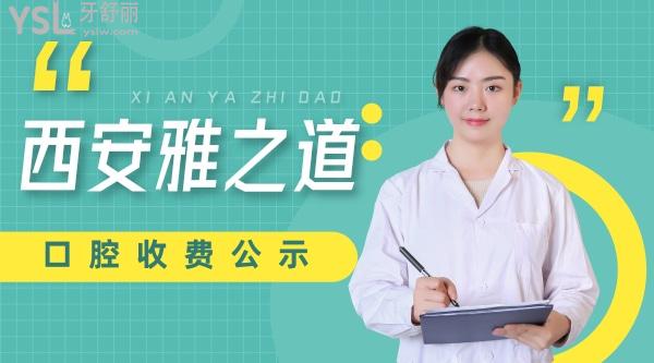 西安雅之道口腔怎么樣制定收費標準的?2022年矯正種植牙價目表調(diào)整口碑好又便宜!