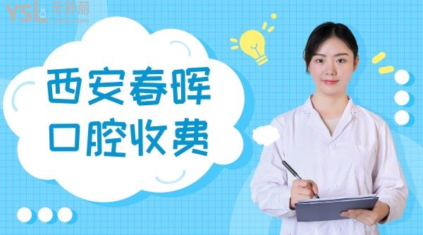 西安春暉口腔診所怎么樣制定收費(fèi)標(biāo)準(zhǔn)的?種植牙矯正價(jià)目表攤牌了口碑好又便宜實(shí)惠!