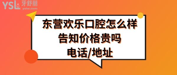東營(yíng)歡樂(lè)口腔醫(yī)院正規(guī)靠譜嗎