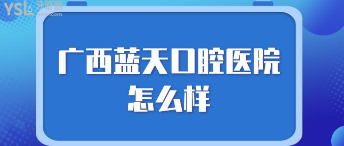 廣西藍天口腔醫(yī)院怎么樣.jpg